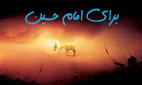 برای امام حسین